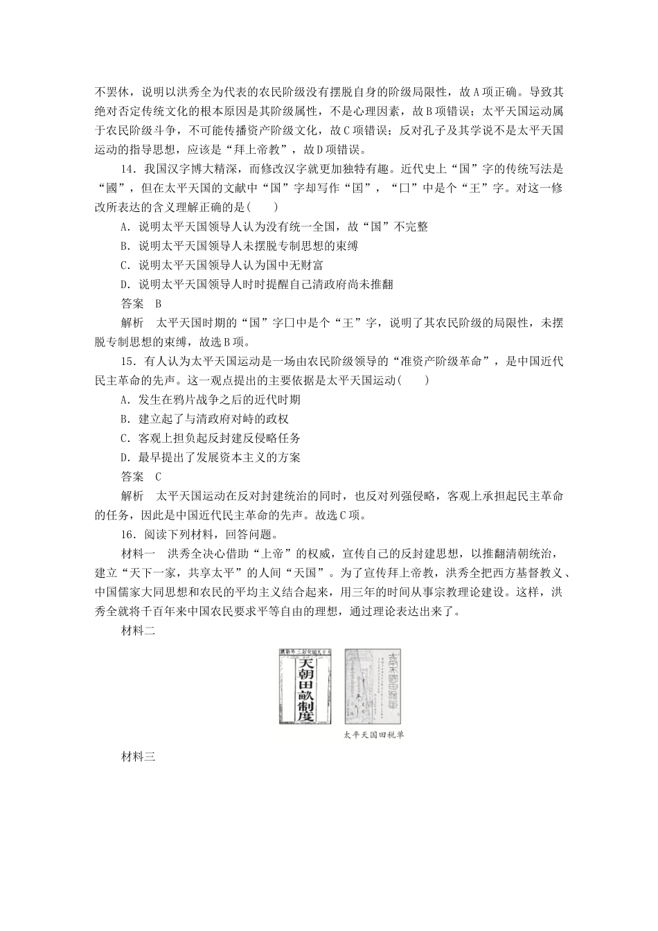 高中历史 第四单元 近代中国反侵略、求民主的潮流 第11课 太平天国运动课后作业（含解析）新人教版必修1-新人教版高一必修1历史试题_第2页