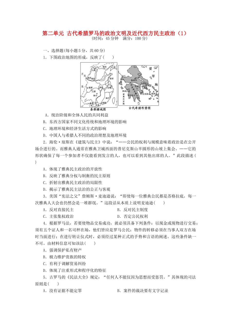 （新课标）高考历史总复习 第二单元 古代希腊罗马的政治文明及近代西方民主政治（1）-人教版高三全册历史试题_第1页