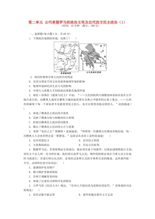 （新课标）高考历史总复习 第二单元 古代希腊罗马的政治文明及近代西方民主政治（1）-人教版高三全册历史试题