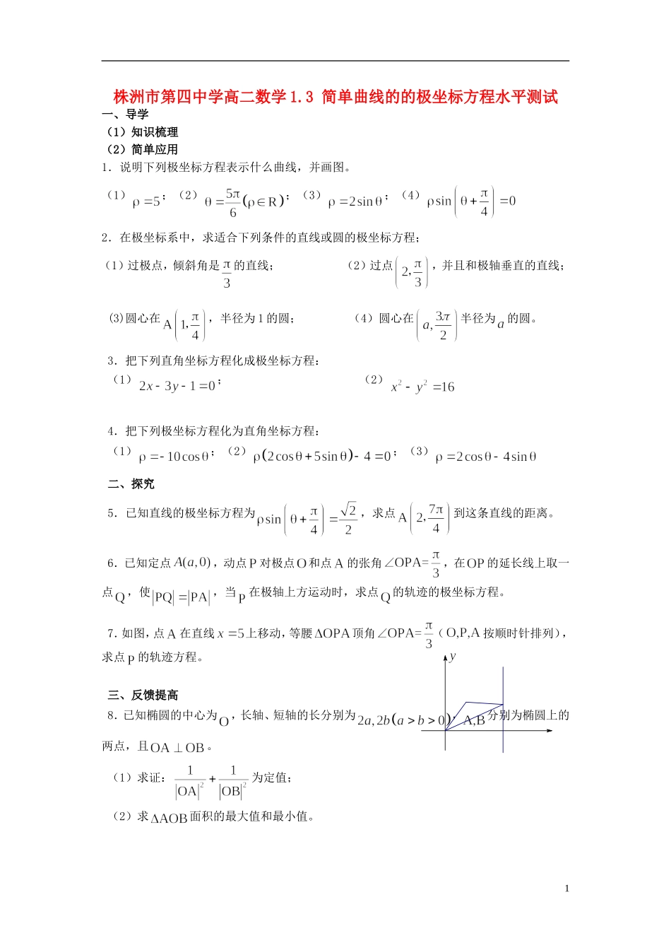 湖南省株洲市第四中学高二数学 1.3 简单曲线的的极坐标方程水平测试_第1页