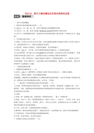 （浙江选考）高考历史总复习 专题8 当今世界政治格局的多极化趋势 考点22 新兴力量的崛起及多极化趋势的加强-人教版高三全册历史试题