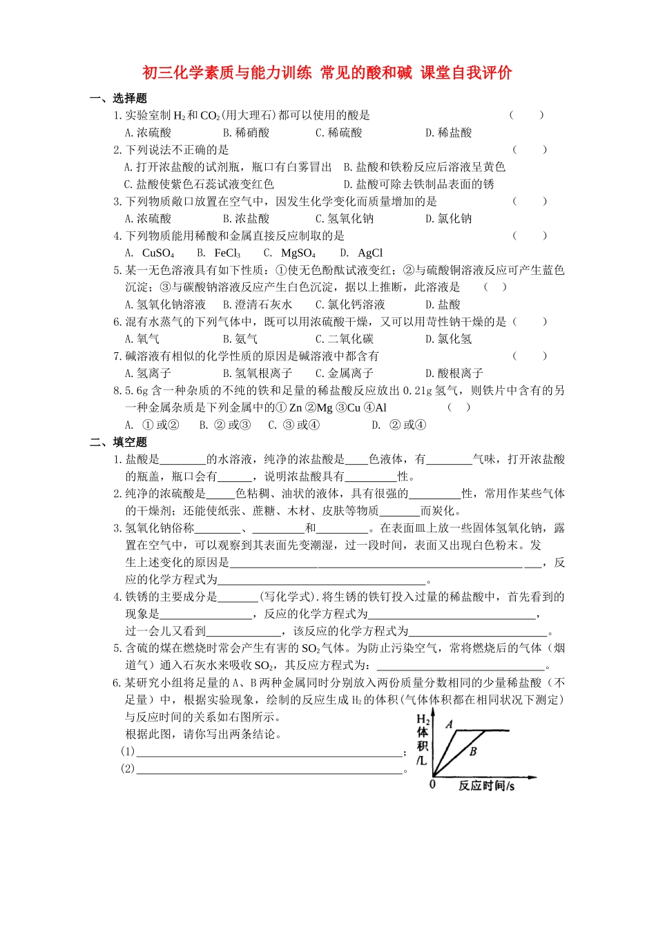 初三化学素质与能力训练 常见的酸和碱 课堂自我评价 试题_第1页
