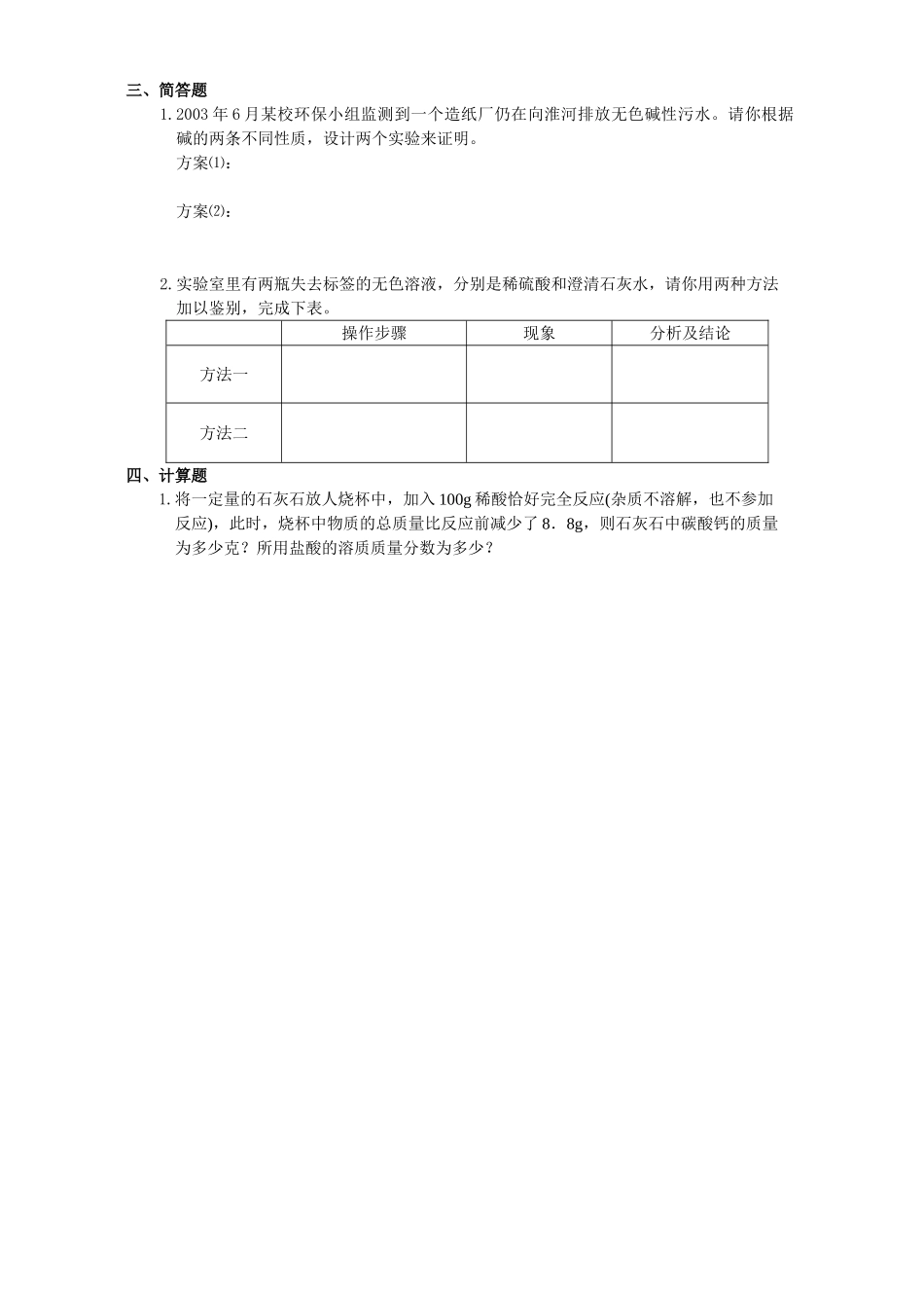 初三化学素质与能力训练 常见的酸和碱 课堂自我评价 试题_第2页