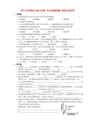 初三化学素质与能力训练 常见的酸和碱 课堂自我评价 试题