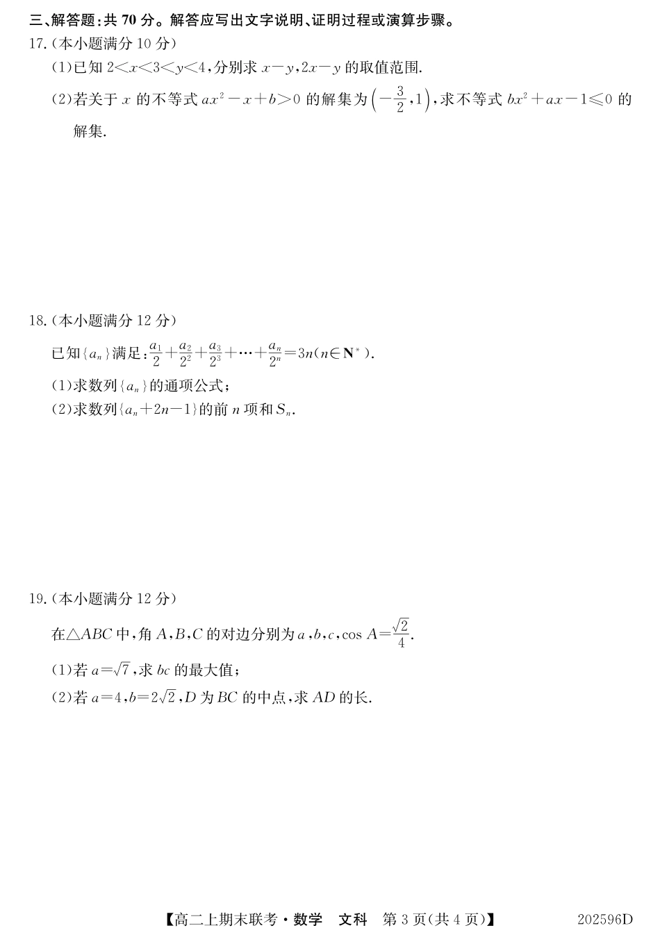 安徽省界首市高二数学上学期期末考试试卷 文(PDF) 安徽省界首市高二数学上学期期末考试试卷 文(PDF) 安徽省界首市高二数学上学期期末考试试卷 文(PDF)_第3页