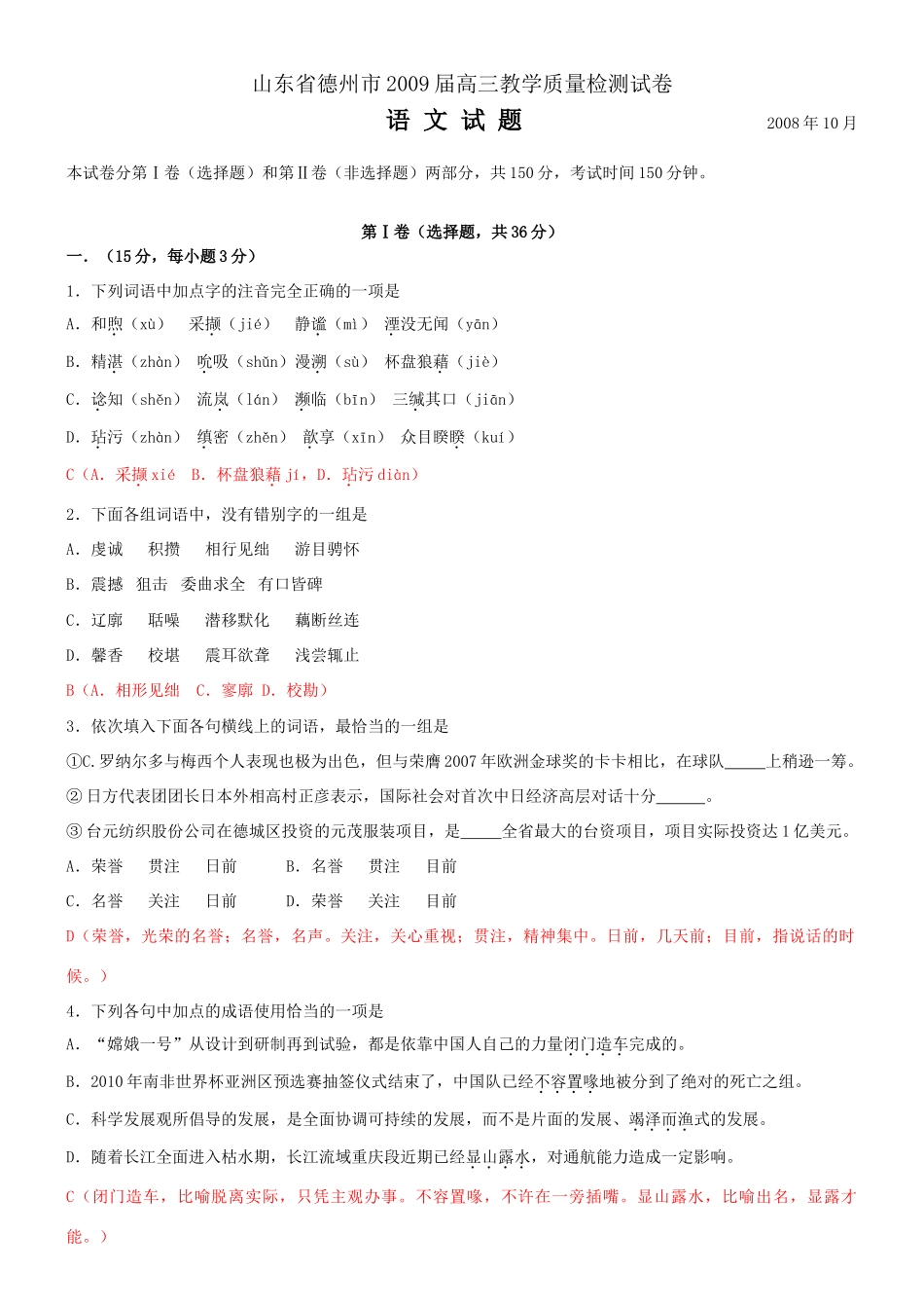 山东省德州市高三教学质量检测试卷语文试卷 山东省高三语文最新模拟试卷汇编(共17套) 山东省高三语文最新模拟试卷汇编(共17套)_第1页
