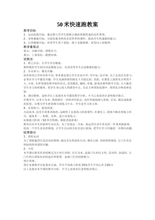 50m快速跑教案