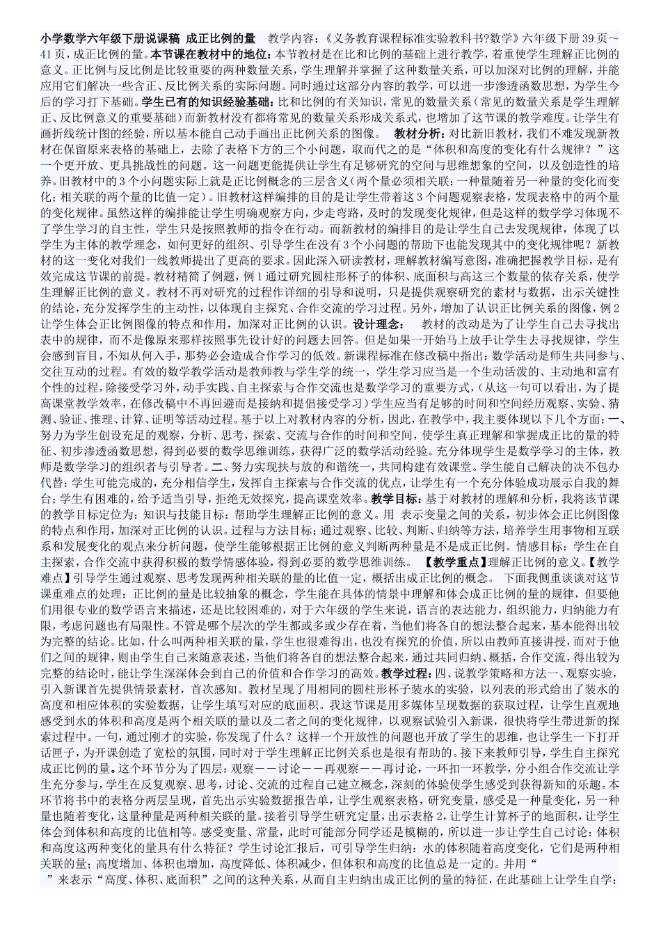 小学数学六年级下册说课稿成正比例的量教学内容_第1页