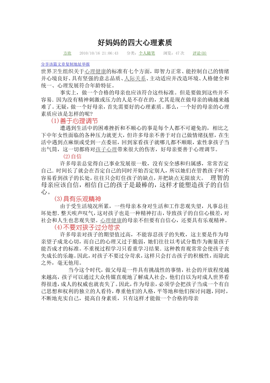 好妈妈的四大心理素质-(2)_第1页