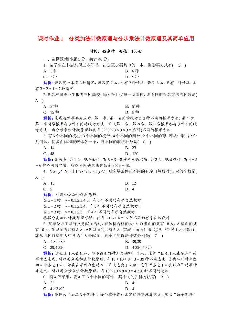 高中数学 第一章 计数原理 1.1.1 分类加法计数原理与分步乘法计数原理及其简单应用课时作业（含解析）新人教A版选修2-3-新人教A版高二选修2-3数学试题_第1页