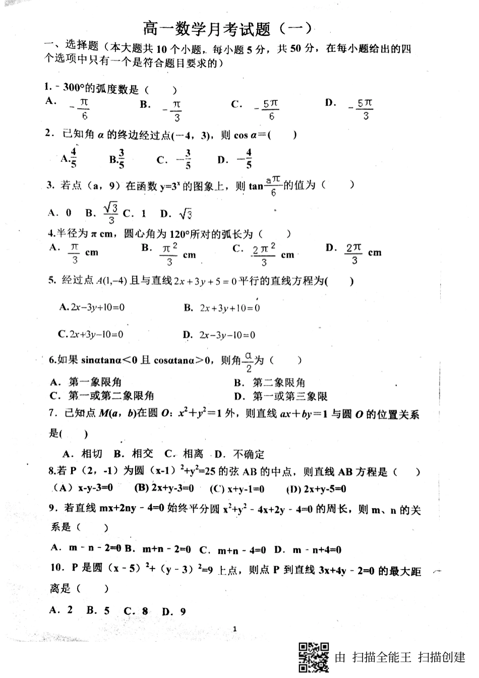 山东省菏泽市高一数学3月月考试卷(PDF)试卷_第1页