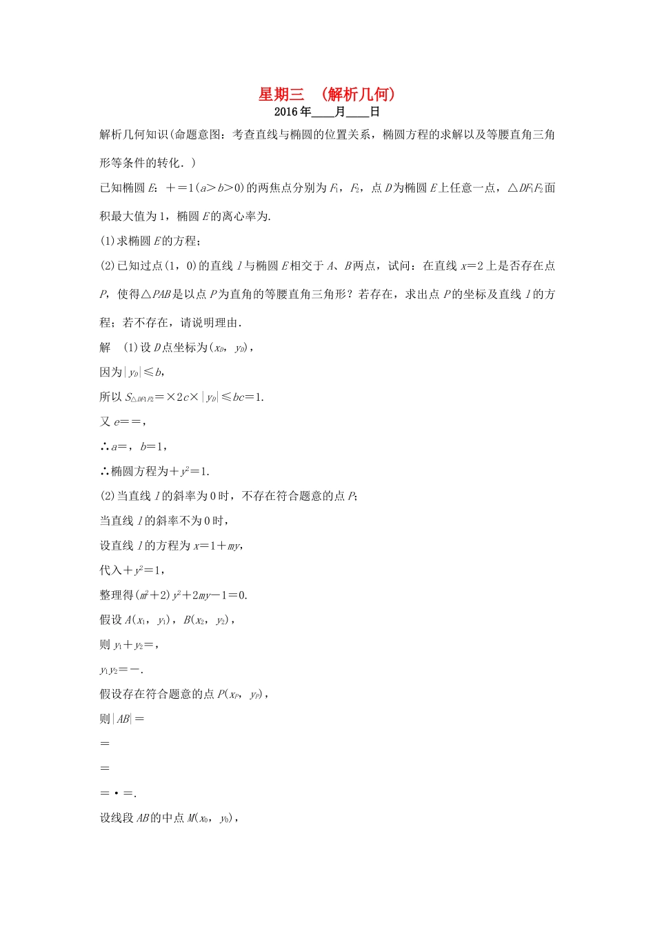 （全国通用）高考数学二轮复习 大题规范天天练 第三周 解析几何-人教版高三全册数学试题_第1页