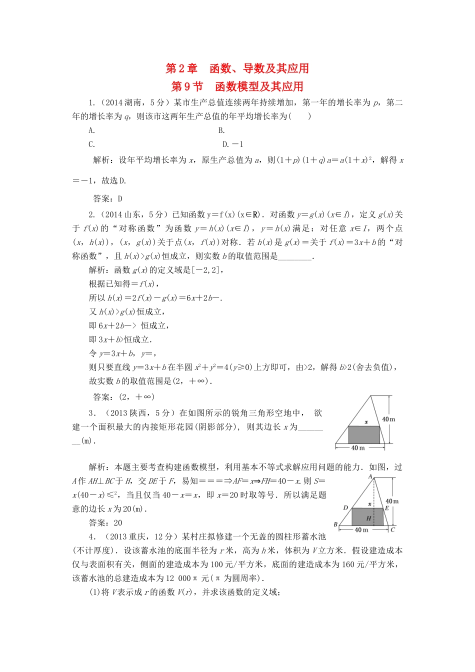 （新课标）高考数学5年真题备考题库 第二章 第9节 函数模型及其应用 理（含解析）-人教版高三全册数学试题_第1页
