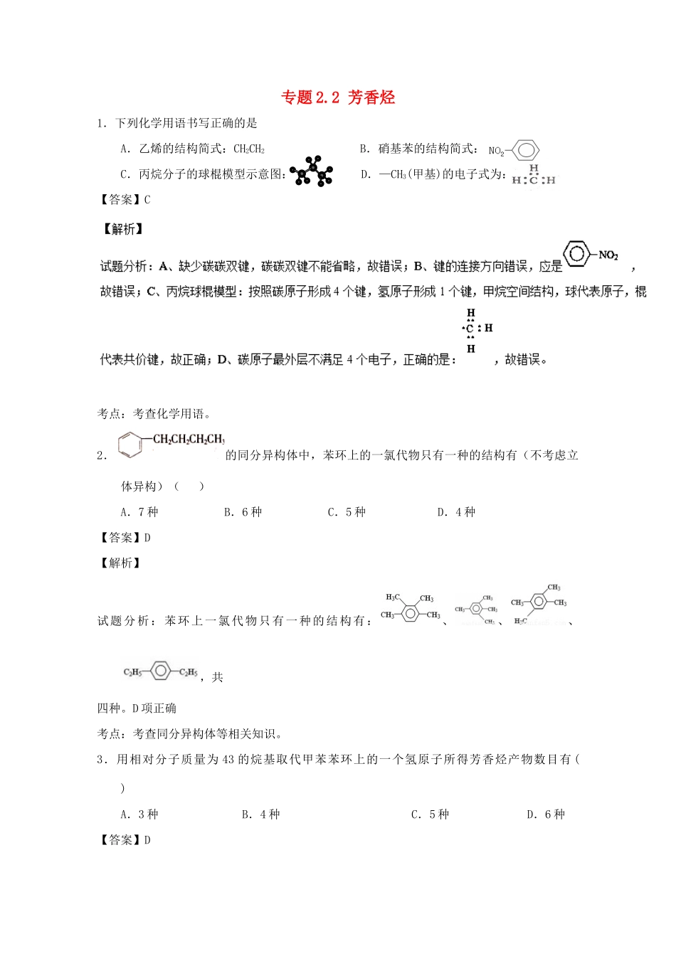 高中化学 专题2.2 芳香烃（测）（含解析）新人教版选修5-新人教版高二选修5化学试题_第1页