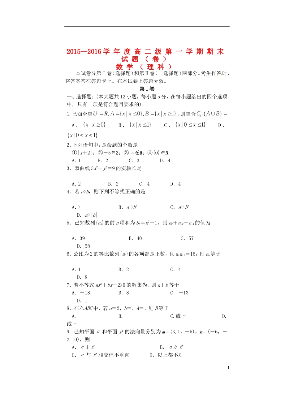 甘肃省通渭县高二数学上学期期末考试试题 理-人教版高二全册数学试题_第1页