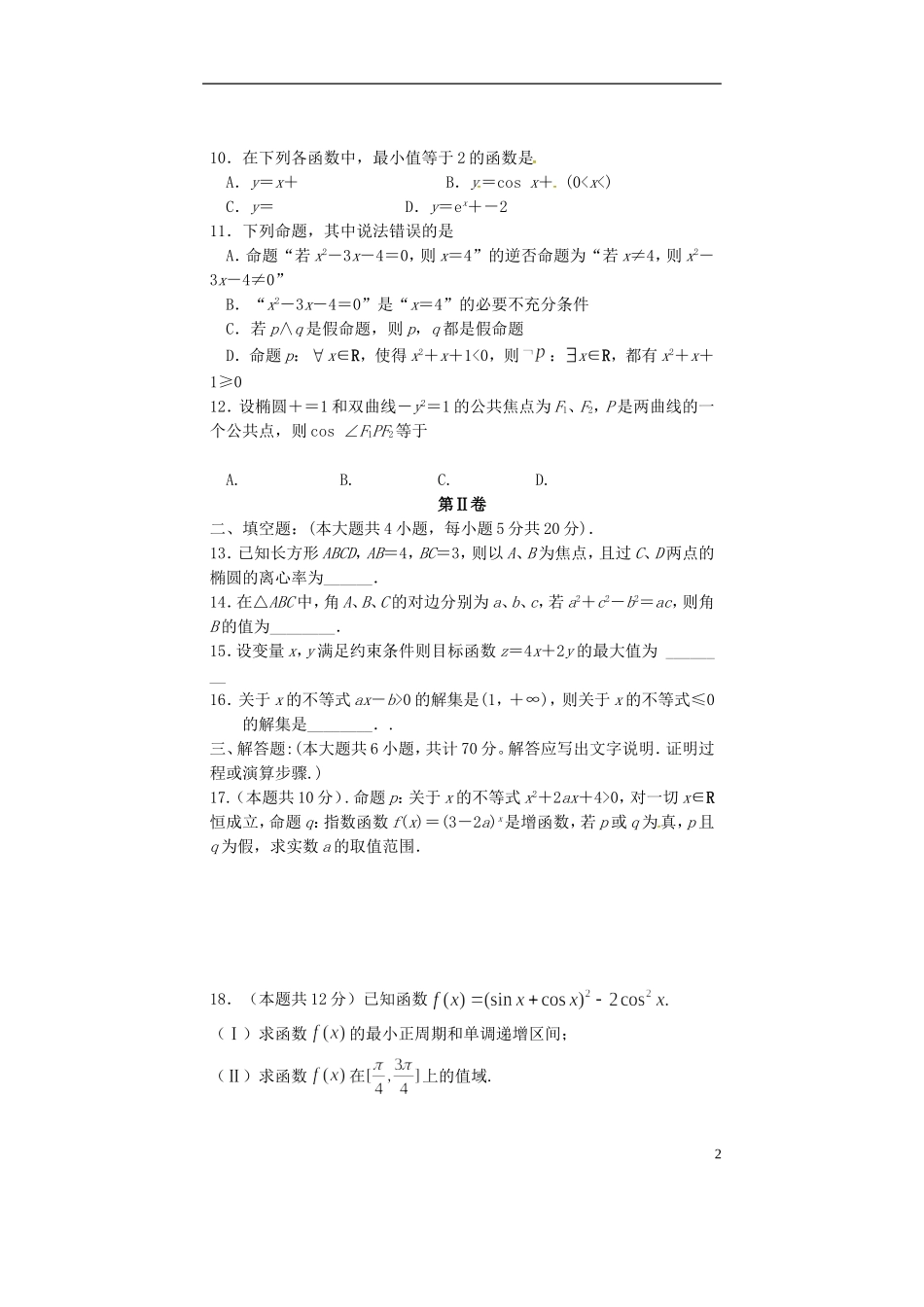 甘肃省通渭县高二数学上学期期末考试试题 理-人教版高二全册数学试题_第2页