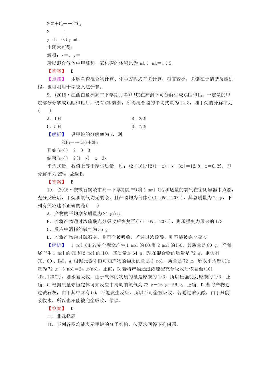 高中化学 第3章 有机化合物 第1节 最简单的有机化合物-甲烷（第1课时）甲烷达标作业 新人教版必修2-新人教版高一必修2化学试题_第3页