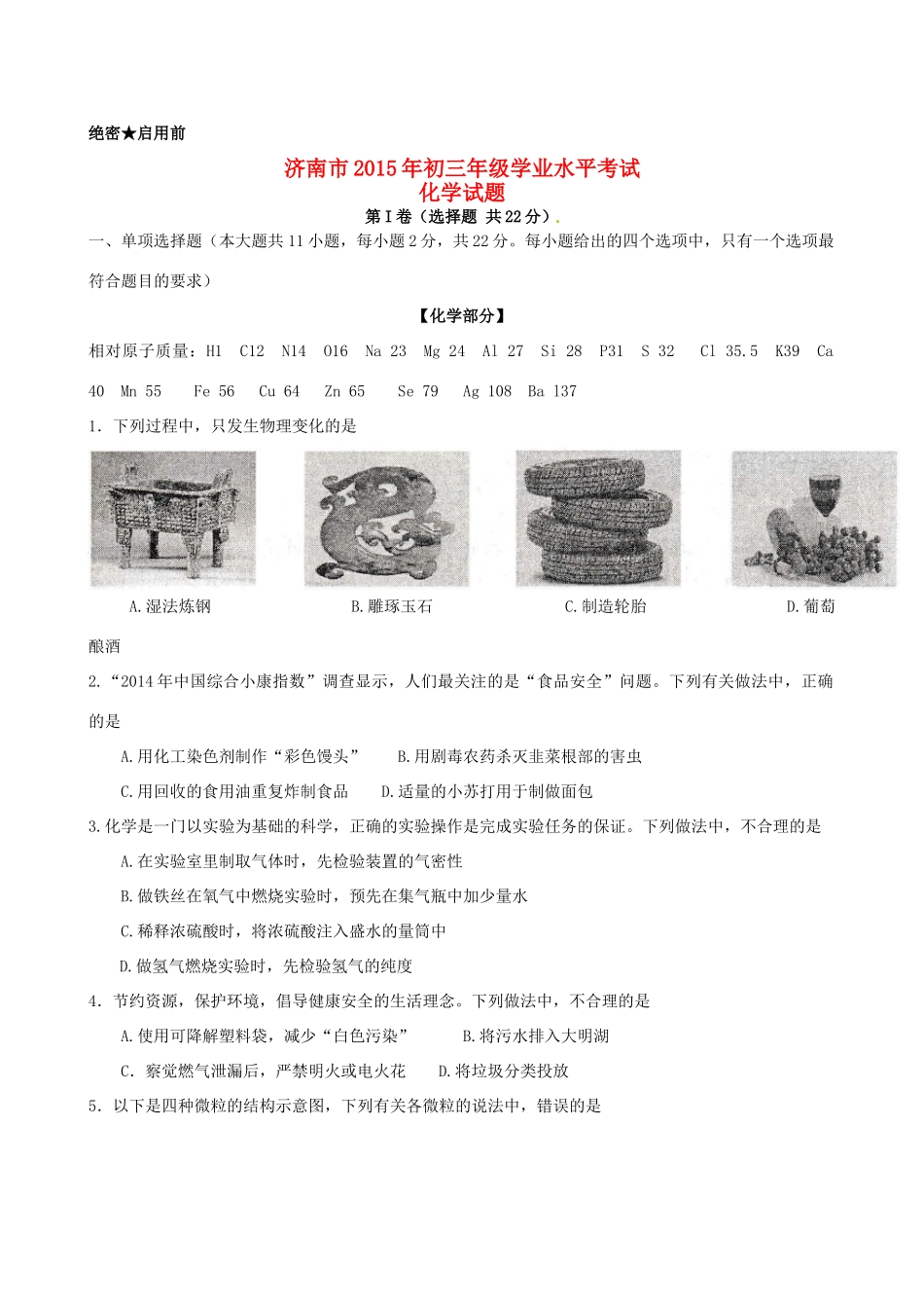 山东省济南市中考化学真题试卷(含答案)试卷_第1页