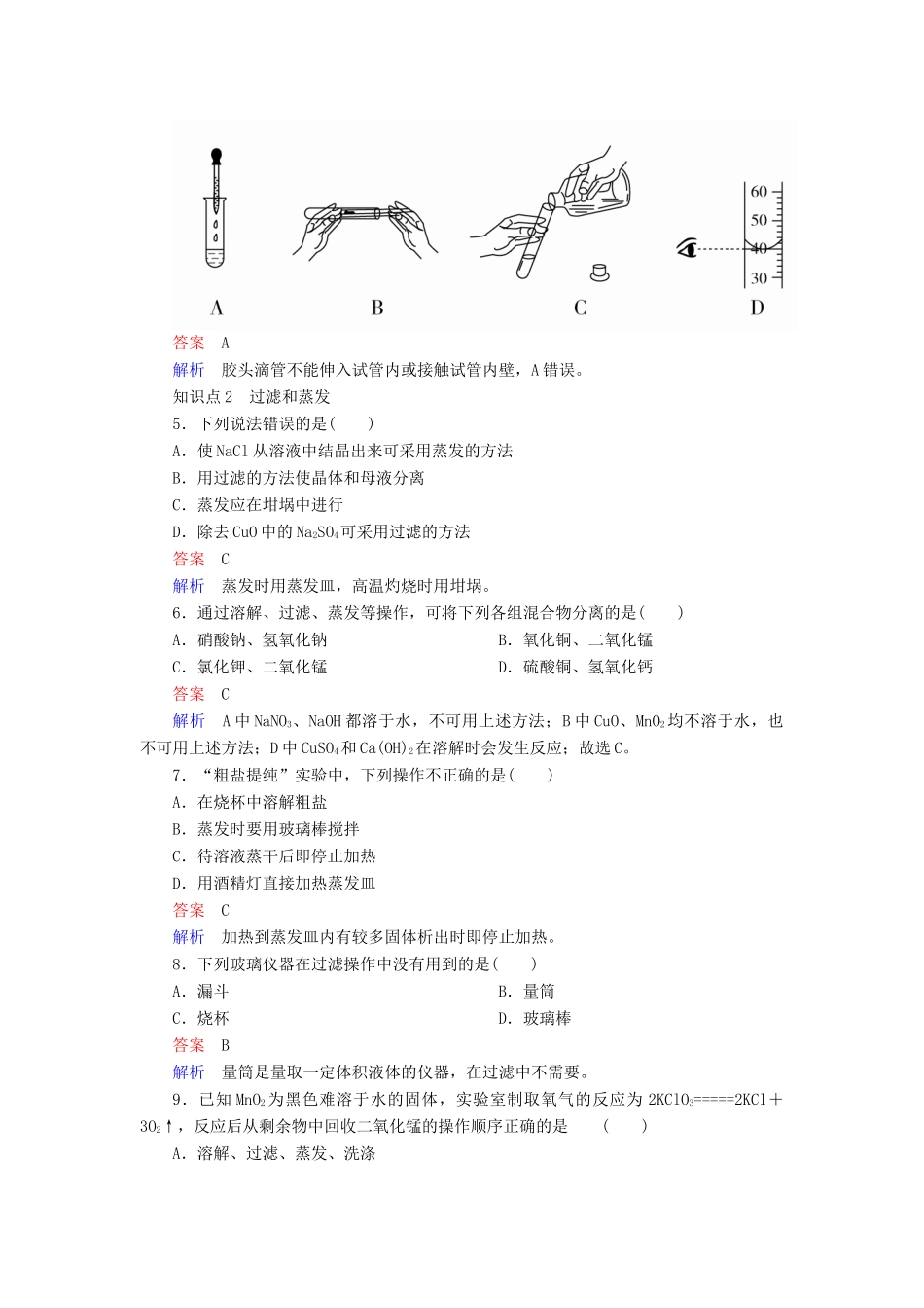 高中化学 第一章 从实验学化学 第一节 化学实验基本方法 第一课时 化学实验安全 过滤和蒸发同步练习 新人教版必修1-新人教版高一必修1化学试题_第2页