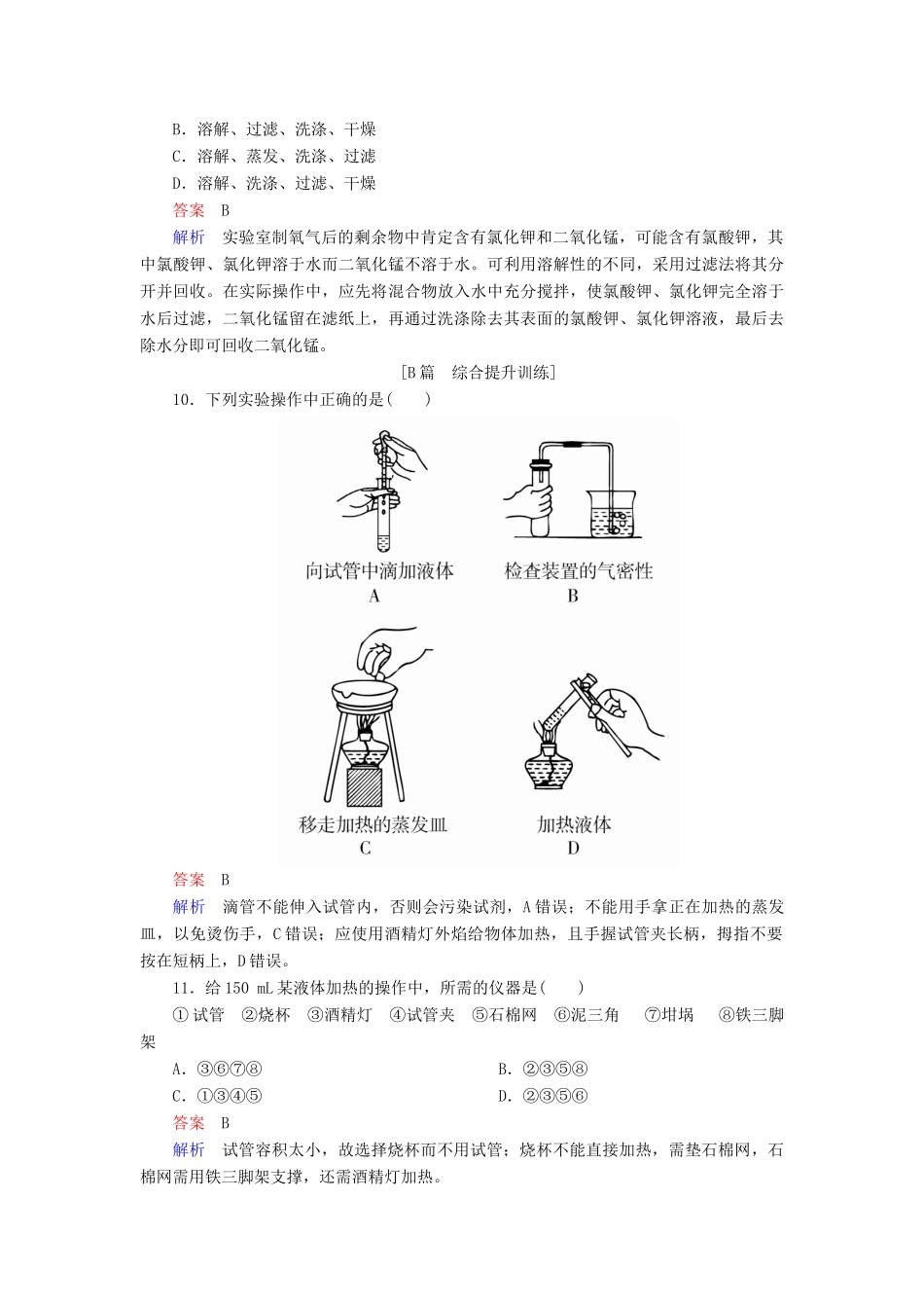 高中化学 第一章 从实验学化学 第一节 化学实验基本方法 第一课时 化学实验安全 过滤和蒸发同步练习 新人教版必修1-新人教版高一必修1化学试题_第3页