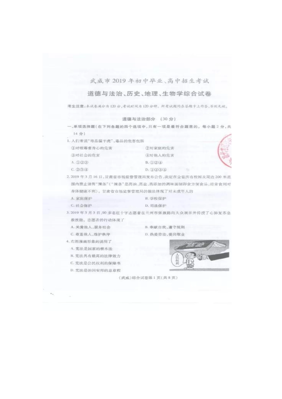 中考道德与法治、历史、地理、生物真题试卷(pdf)试卷_第1页