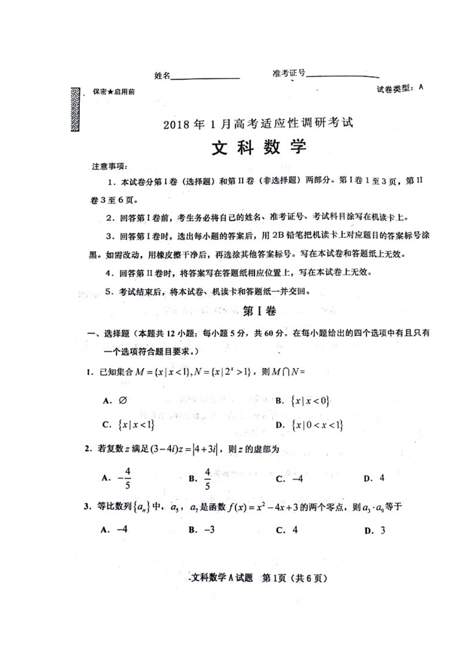 山西省晋中市 高二数学上学期期末适应性调研考试试卷 文(扫描版，无答案)试卷_第1页