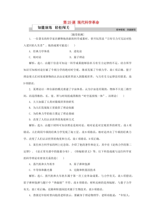高中历史 第六单元 现代世界的科技与文化 第25课 现代科学革命作业 岳麓版必修3-岳麓版高一必修3历史试题
