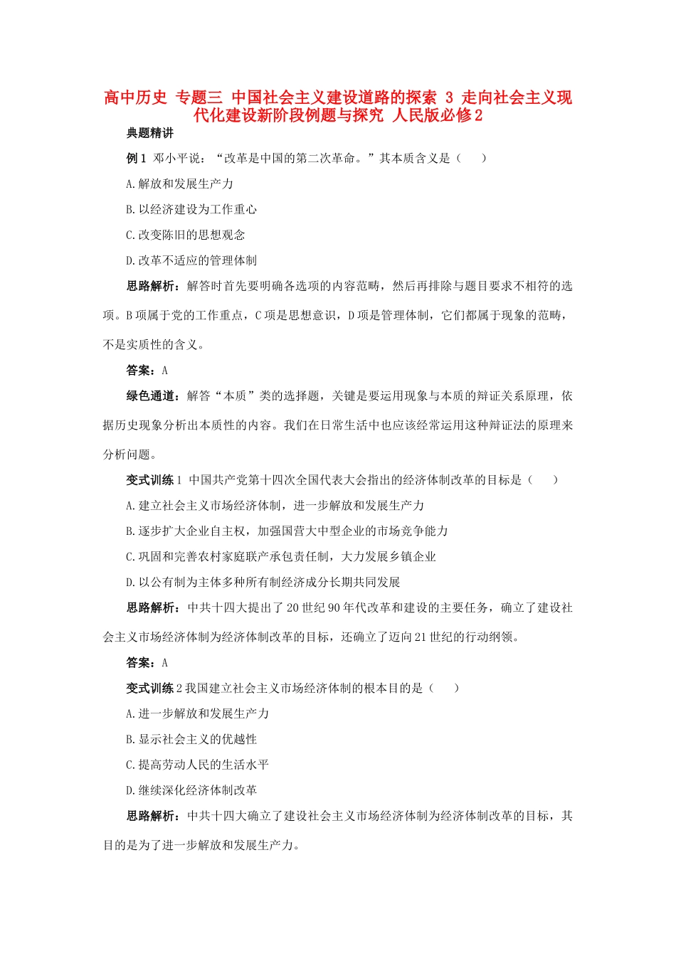 高中历史 专题三 中国社会主义建设道路的探索 3 走向社会主义现代化建设新阶段例题与探究 人民版必修2-人民版高一必修2历史试题_第1页
