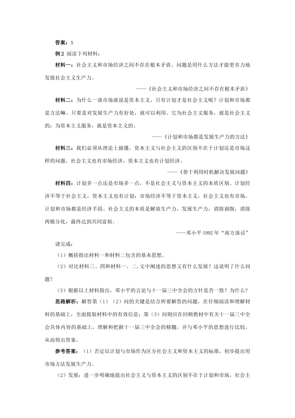 高中历史 专题三 中国社会主义建设道路的探索 3 走向社会主义现代化建设新阶段例题与探究 人民版必修2-人民版高一必修2历史试题_第2页