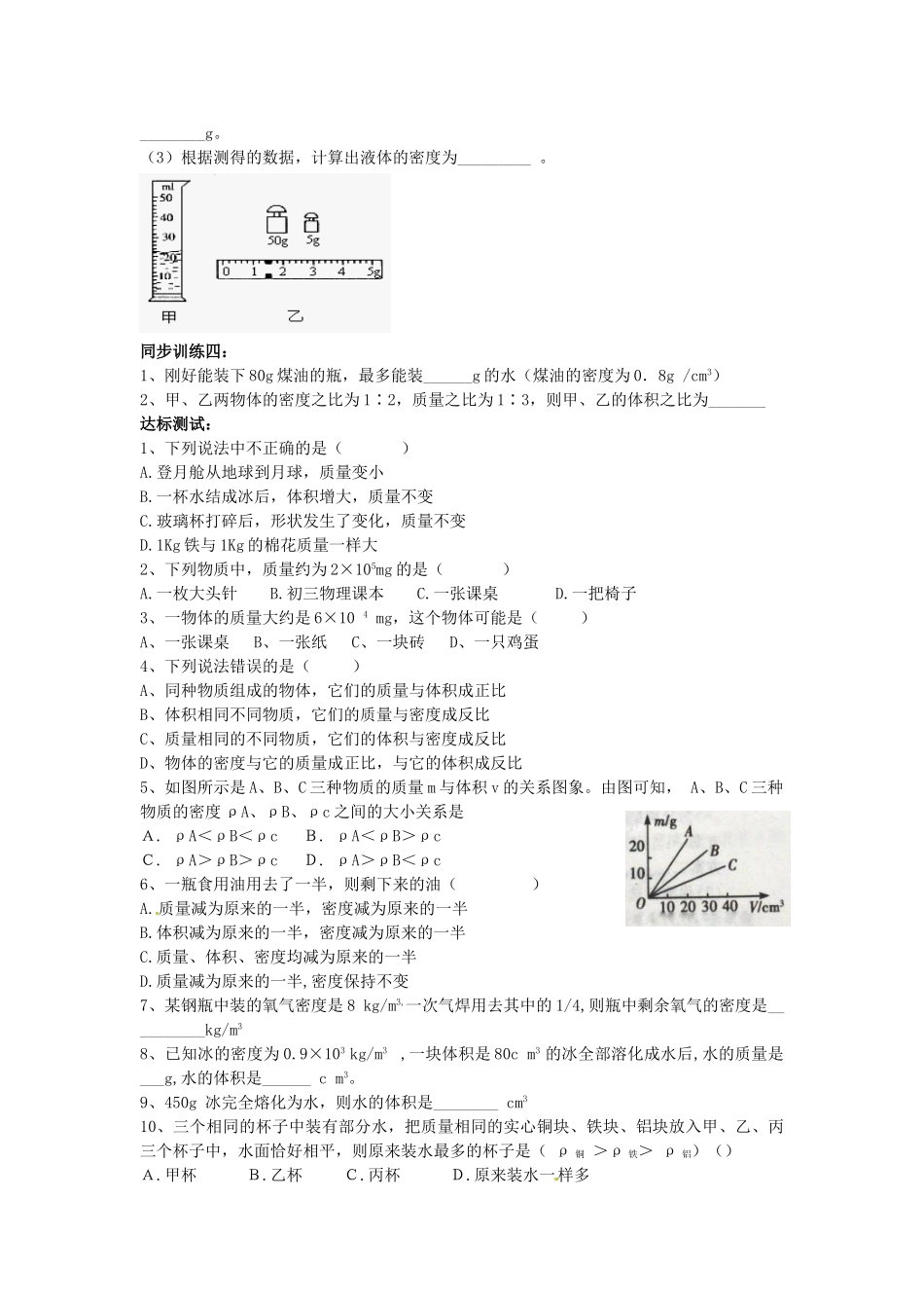 九年级物理(第五章 质量和密度)复习试卷_第3页