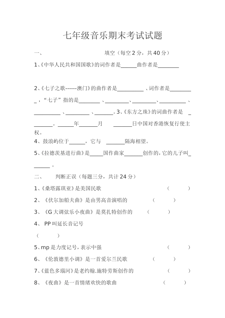 七年级音乐期末考试试题_第1页