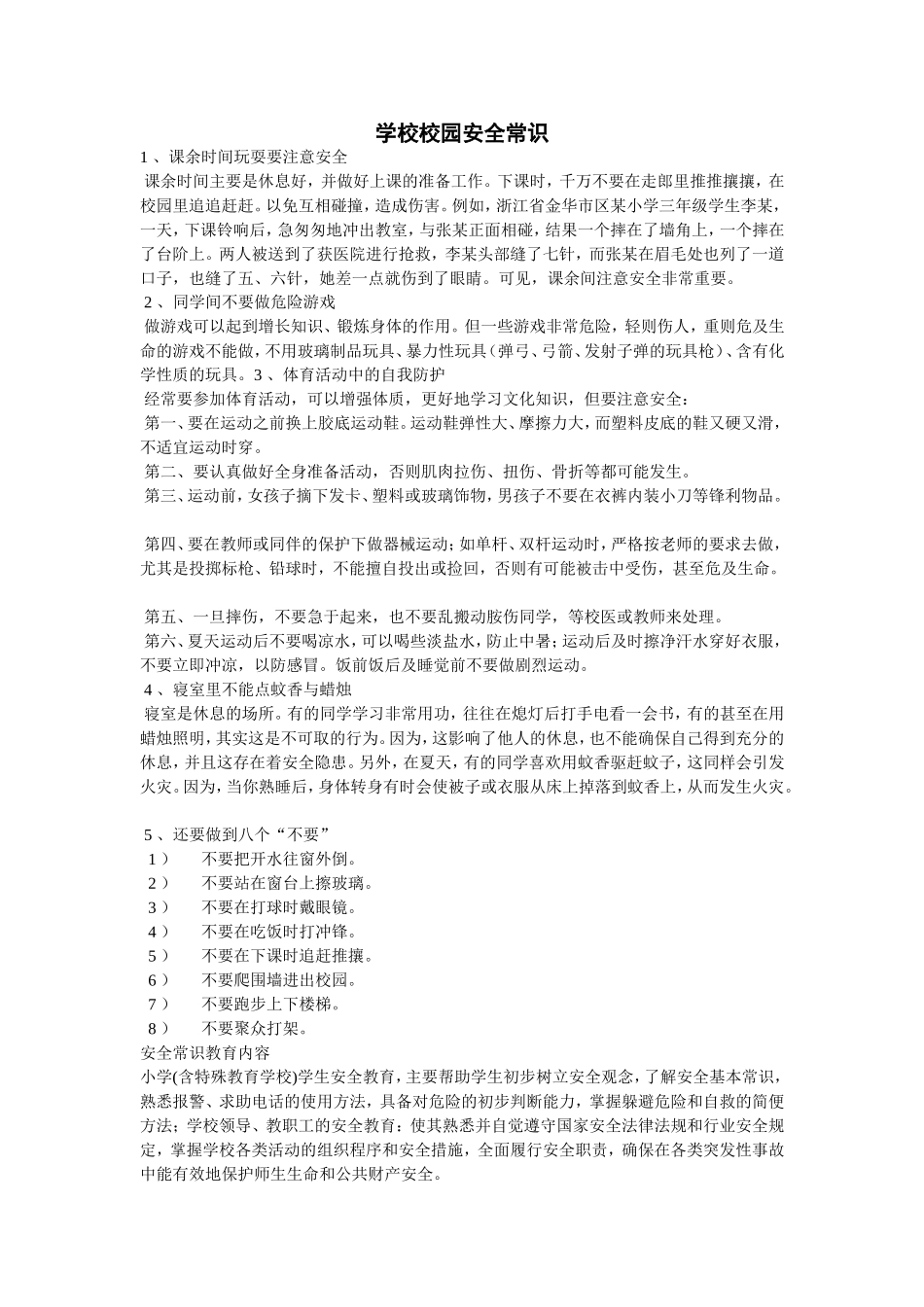 学校校园安全常识_第1页