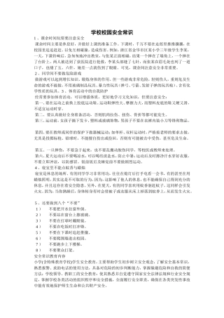 学校校园安全常识