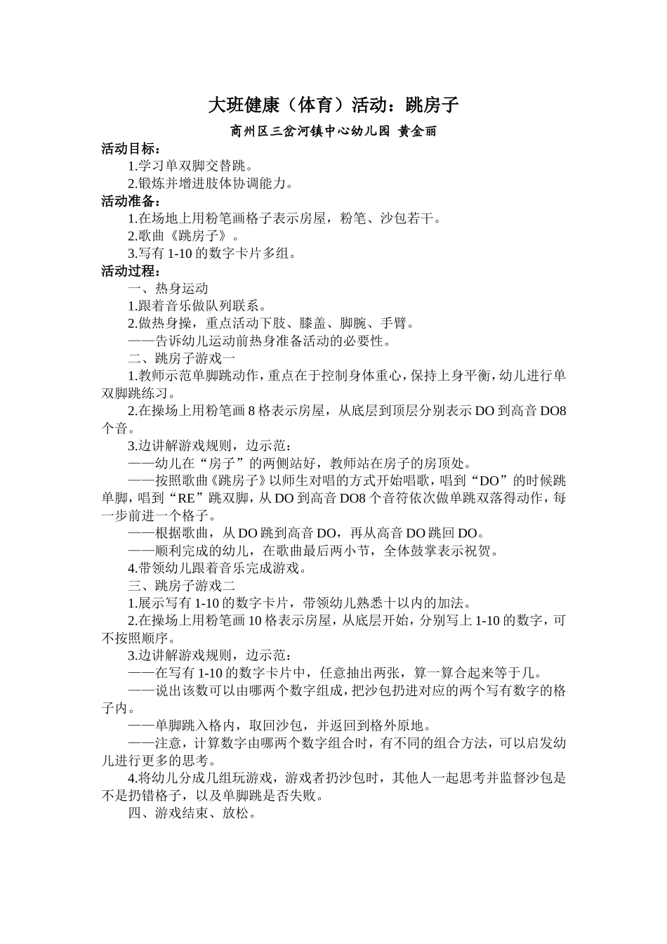 大班健康活动《跳房子》_第1页