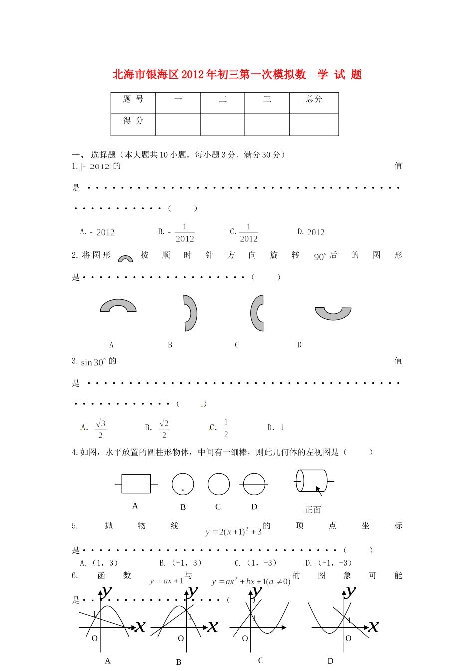 初三中考数学第一次模拟试题_第1页
