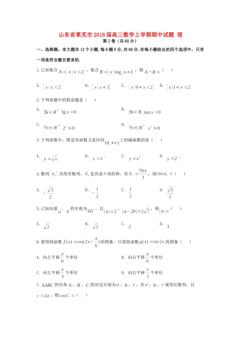 山东省莱芜市高三数学上学期期中试卷 理试卷_第1页