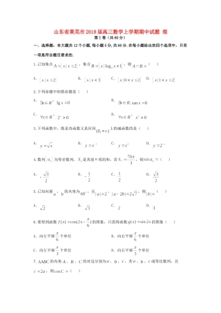 山东省莱芜市高三数学上学期期中试卷 理试卷