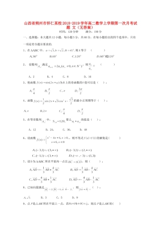 山西省朔州市怀仁某校 高二数学上学期第一次月考试卷 文试卷