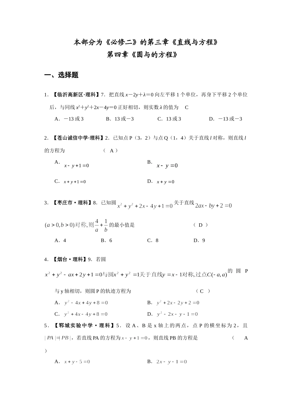 山东省各地高三数学期末考试章节分类试卷新课标(必修二)模块(3，4章)试卷_第1页