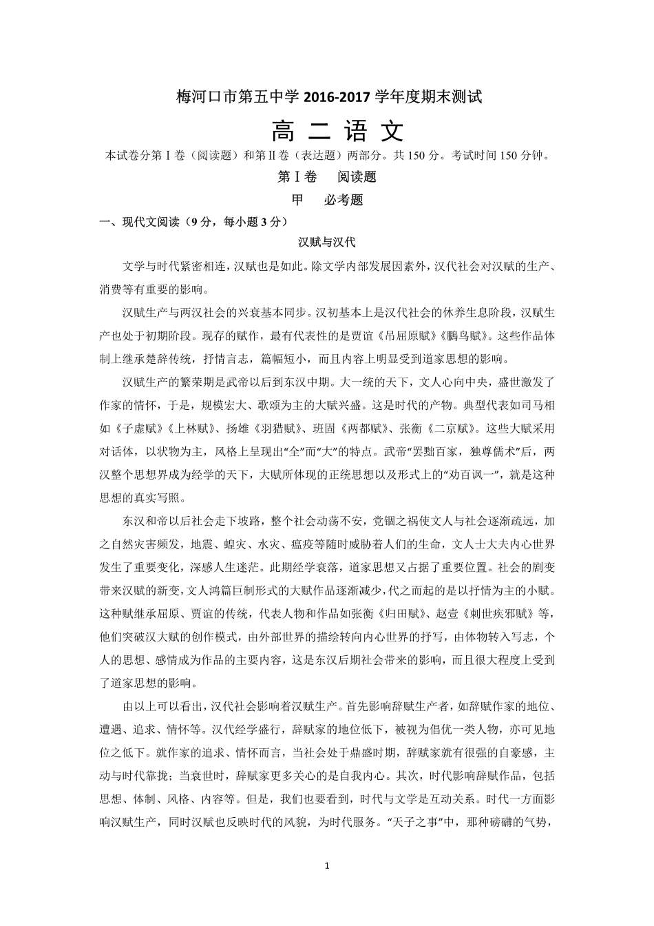 吉林省梅河口市_高二语文下学期期末考试试卷PDF试卷_第1页