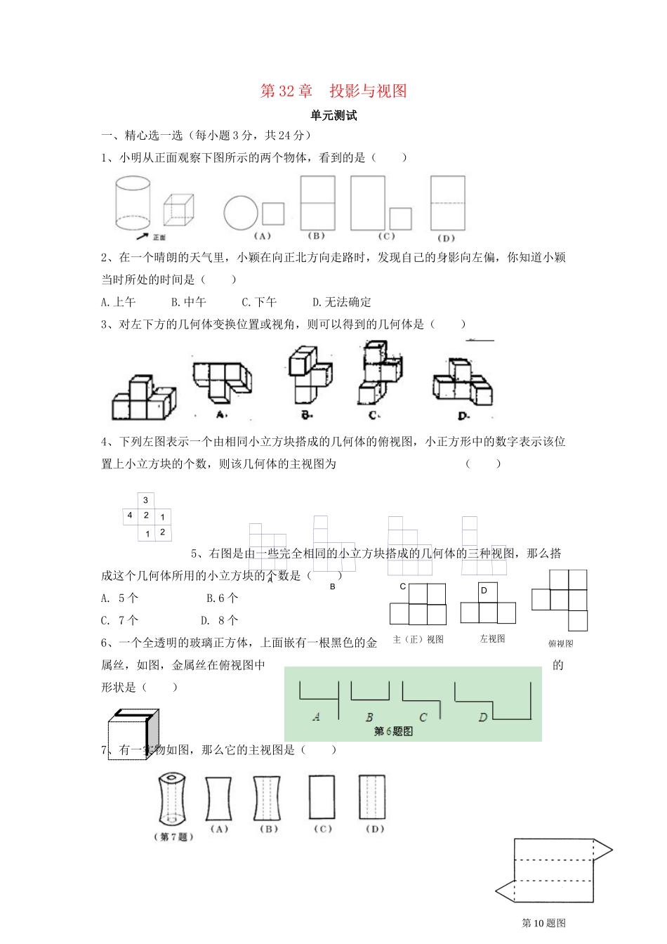 九年级数学下册 第32章(投影与视图)单元综合测试2 (新版)冀教版试卷_第1页
