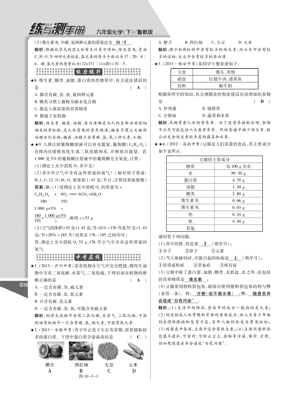 九年级化学下册(第十单元 化学与健康)练与测手册(pdf)(新版)鲁教版试卷_第2页