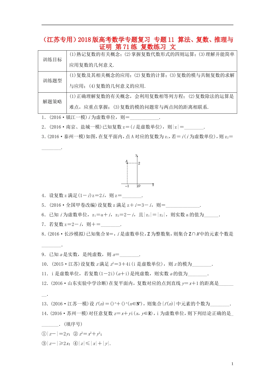 （江苏专用）高考数学专题复习 专题11 算法、复数、推理与证明 第71练 复数练习 文-人教版高三全册数学试题_第1页