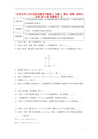 （江苏专用）高考数学专题复习 专题11 算法、复数、推理与证明 第71练 复数练习 文-人教版高三全册数学试题
