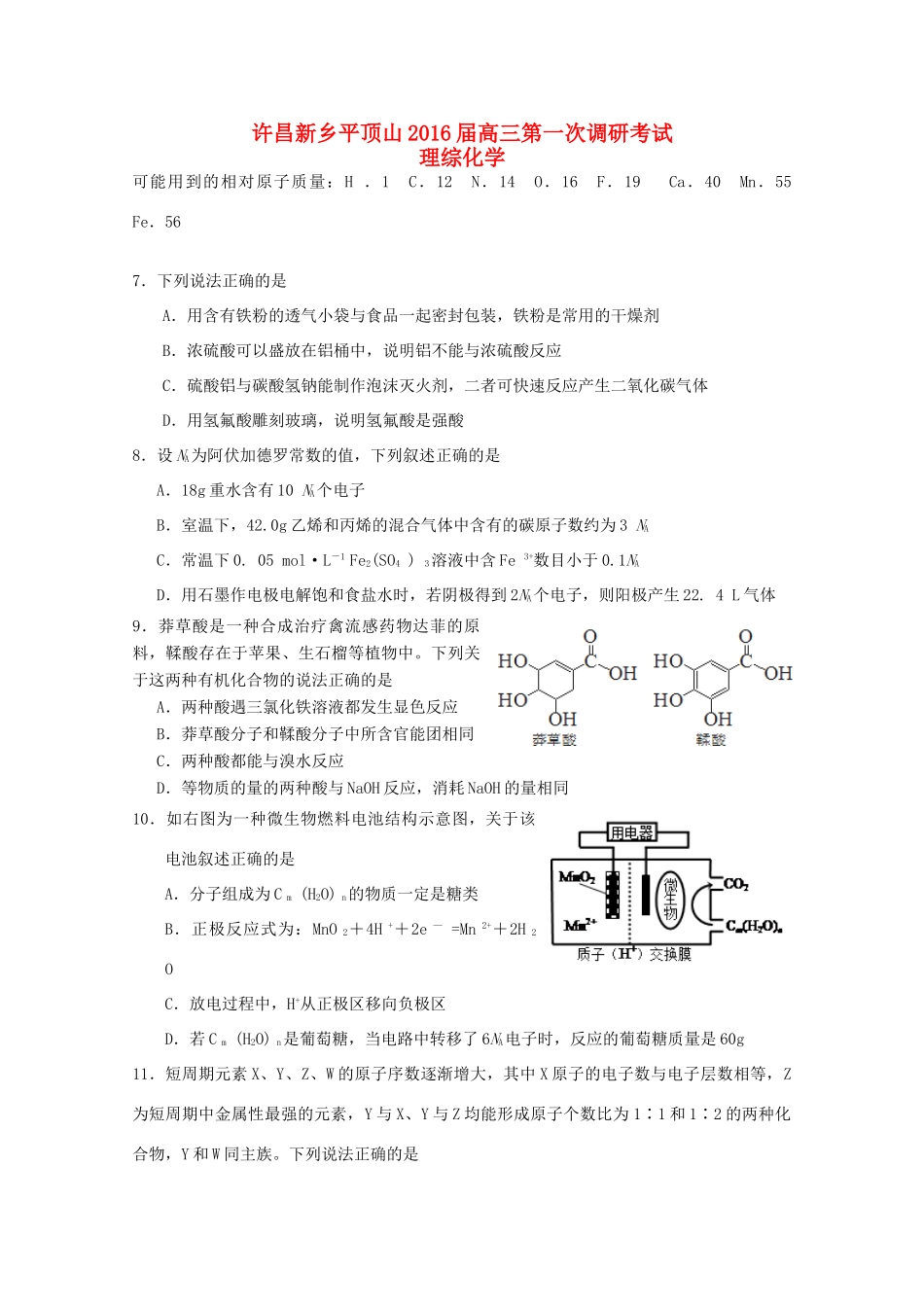 河南省新乡、许昌、平顶山三市高三化学上学期第一次调研考试试题-人教版高三全册化学试题_第1页