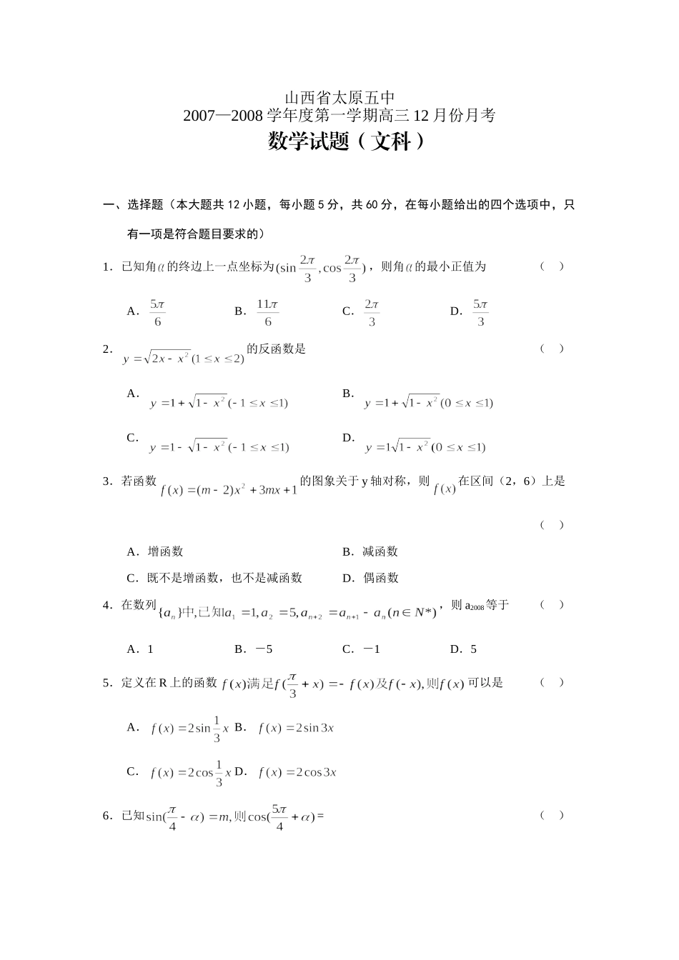 山西省太原五中第一学期高三12月份月考数学(文)试卷 高级12月全国各地最新高三数学试卷(70套) 高级12月全国各地最新高三数学试卷(70套)_第1页