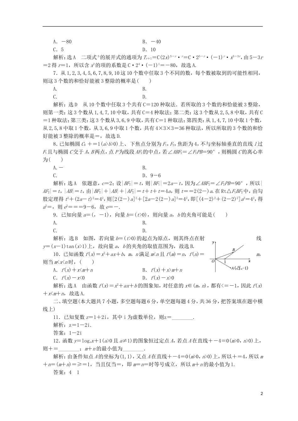 （浙江专版）高考数学二轮专题复习 选择填空提速专练（九）-人教版高三全册数学试题_第2页