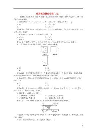 （浙江专版）高考数学二轮专题复习 选择填空提速专练（九）-人教版高三全册数学试题