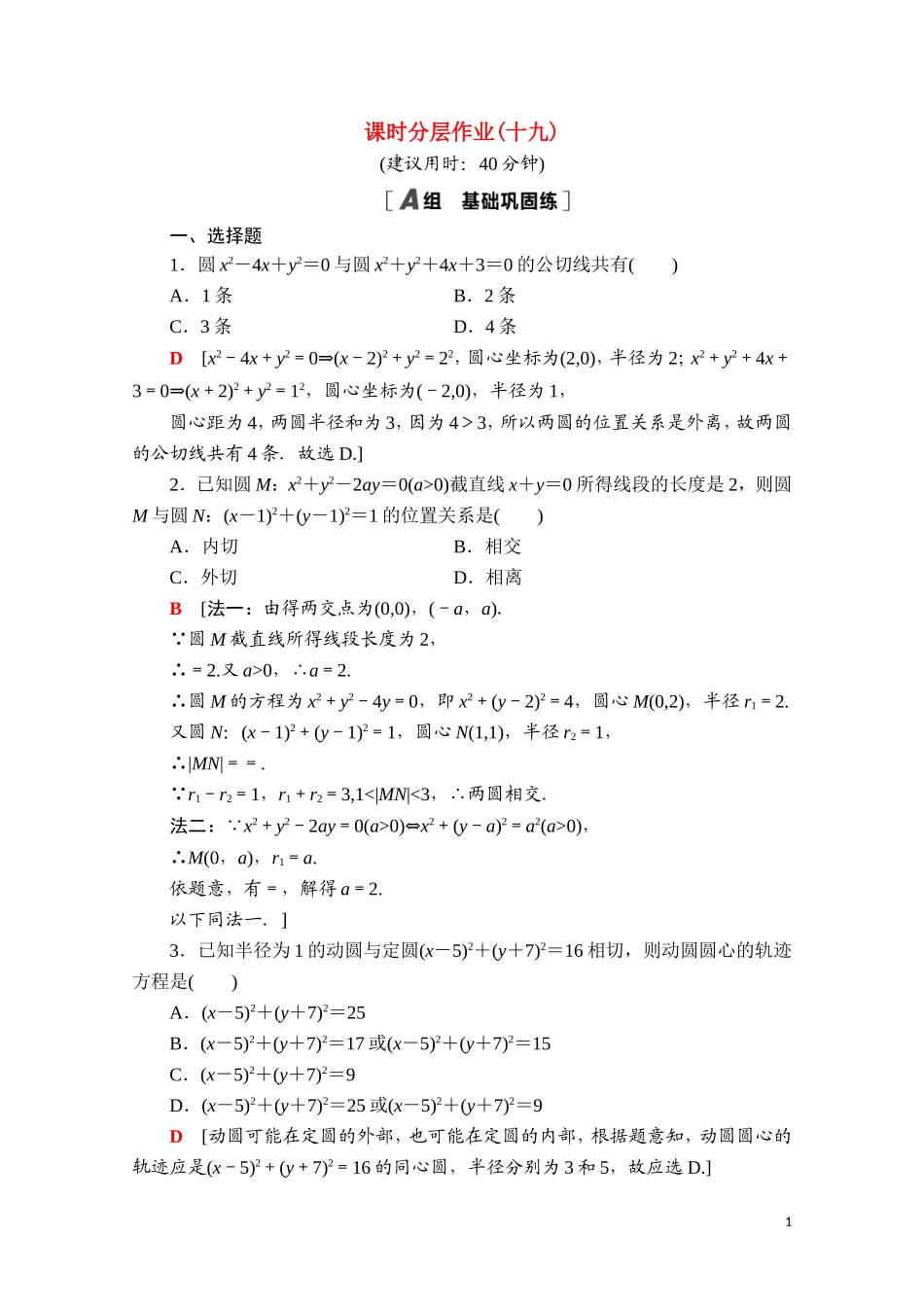 高中数学 第二章 直线和圆的方程 2.5.2 圆与圆的位置关系课时分层作业（含解析）新人教A版选择性必修第一册-新人教A版高二第一册数学试题_第1页