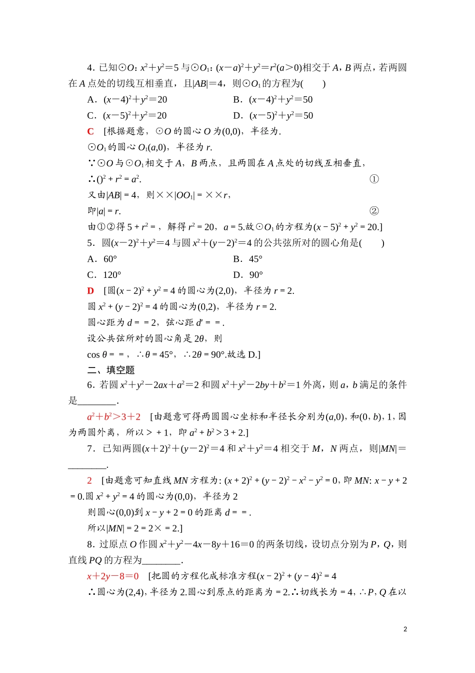高中数学 第二章 直线和圆的方程 2.5.2 圆与圆的位置关系课时分层作业（含解析）新人教A版选择性必修第一册-新人教A版高二第一册数学试题_第2页